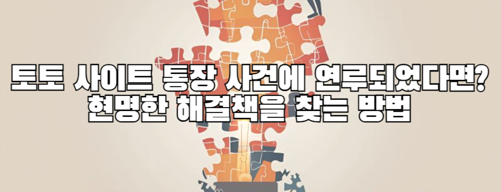 토토 사이트 통장 사건에 연루되었다면? 현명한 해결책을 찾는 방법