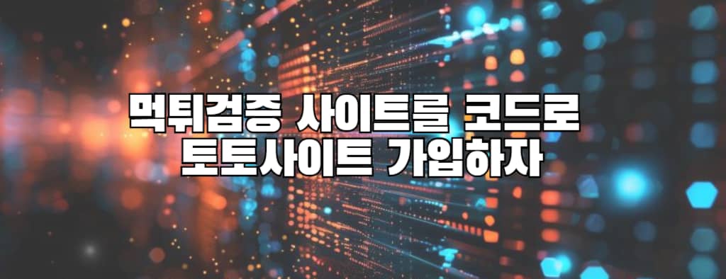 먹튀검증 사이트를 코드로 토토사이트 가입하자