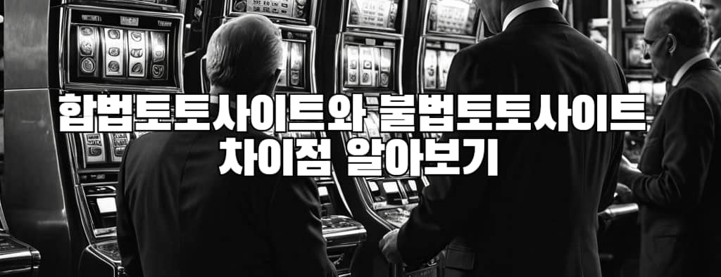 
합법토토사이트와 불법토토사이트 차이점 알아보기