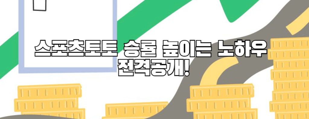 스포츠토토 승률 높이는 노하우 전격공개!