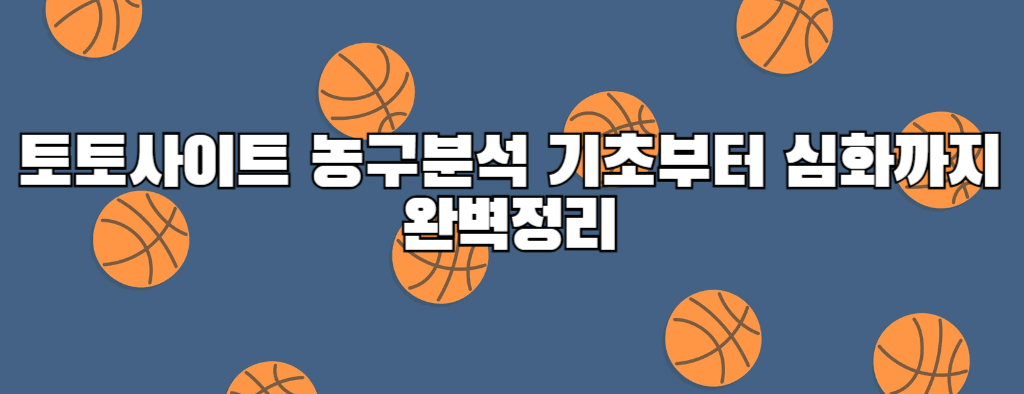 토토사이트 농구분석 기초부터 심화까지 완벽정리