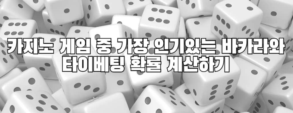 카지노 게임 중 가장 인기있는 바카라와 타이베팅 확률 계산하기