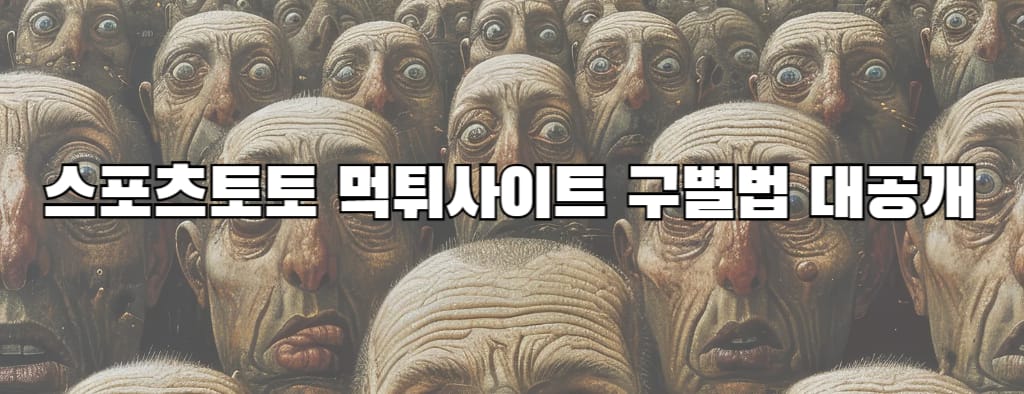 스포츠토토 먹튀사이트 구별법 대공개