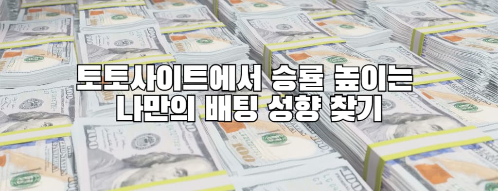 토토사이트에서 승률 높이는 나만의 배팅 성향 찾기