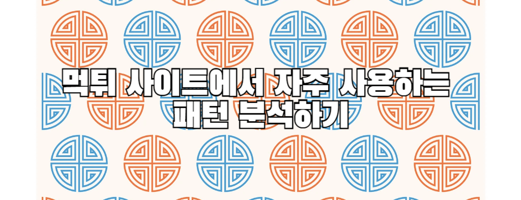 먹튀 사이트에서 자주 사용하는 패턴 분석하기