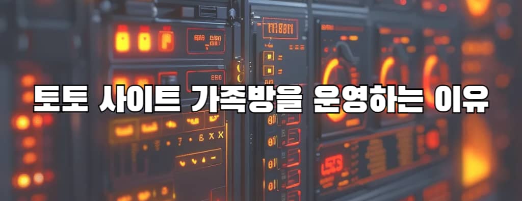 토토사이트에서 가족방을 운영하는 이유?