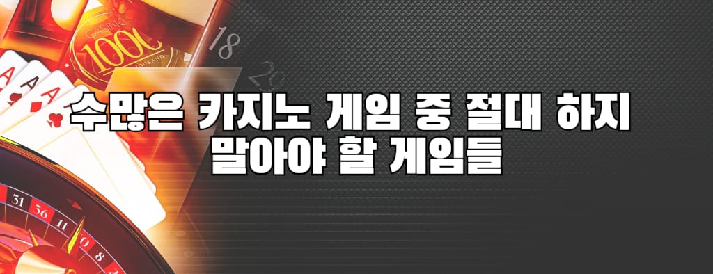 수많은 카지노 게임 중 절대 하지 말아야 할 게임들