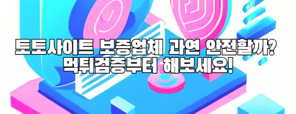 토토사이트 보증업체 과연 안전할까? 먹튀검증부터 해보세요!