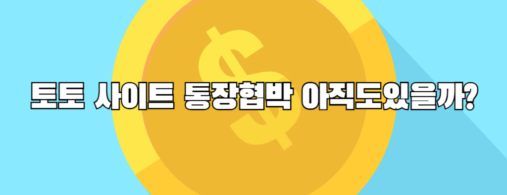 토토 사이트 통장협박 아직도있을까?