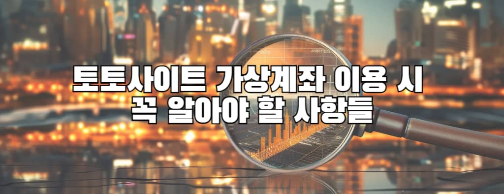 토토사이트 가상계좌 이용 시 꼭 알아야 할 사항들