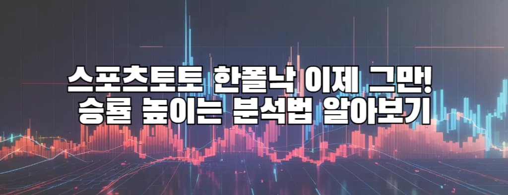 스포츠토토 한폴낙 이제 그만! 승률 높이는 분석법 알아보기