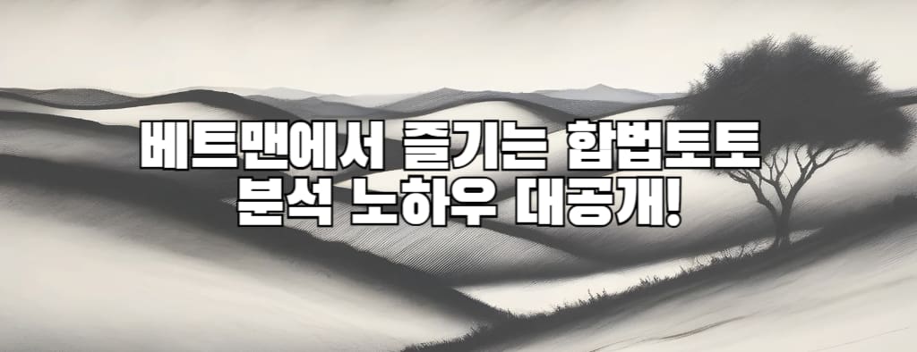 베트맨에서 즐기는 합법토토 분석 노하우 대공개!