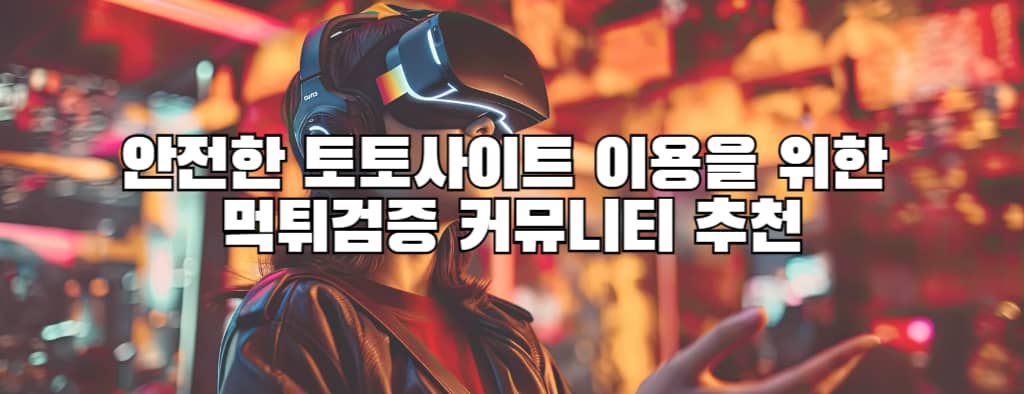 안전한 토토사이트 이용을 위한 먹튀검증 커뮤니티 추천