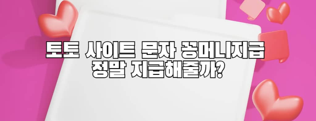 토토 사이트 문자 꽁머니지급 정말 지급해줄까?