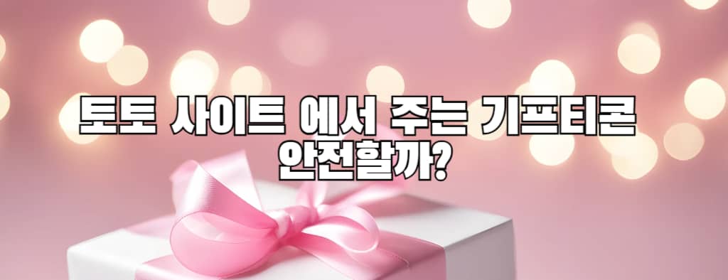 토토 사이트 에서 주는 기프티콘 안전할까?