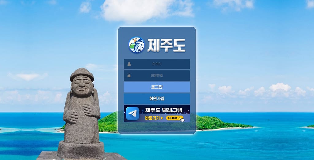 먹튀사이트 먹튀검증 제주도