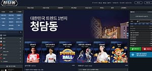 먹튀사이트 먹튀검증 청담동