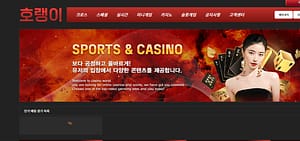 먹튀사이트 먹튀검증 호랭이