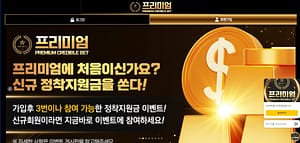 먹튀검증 먹튀사이트 프리미엄