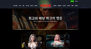 먹튀사이트 먹튀검증 조커