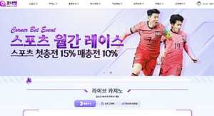 먹튀사이트 먹튀검증 코너벳