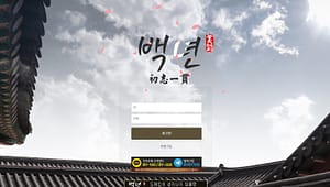 먹튀사이트 먹튀검증 백년