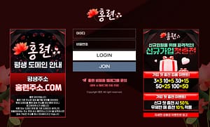 먹튀사이트 먹튀검증 홍련