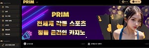 먹튀사이트 먹튀검증 프림