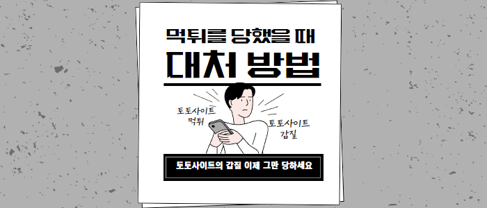 먹튀를 당했을 때 대처