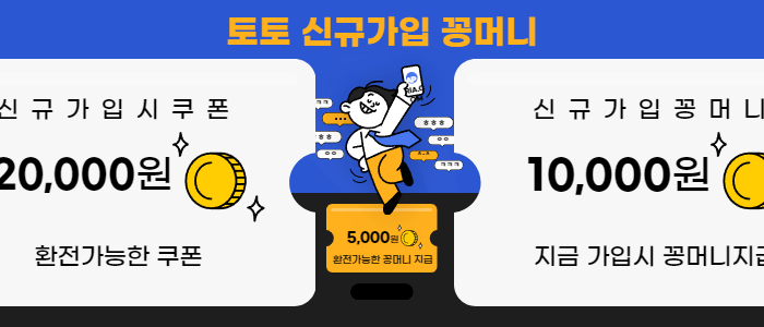 토토 신규가입꽁머니