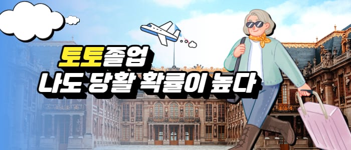 토토 졸업