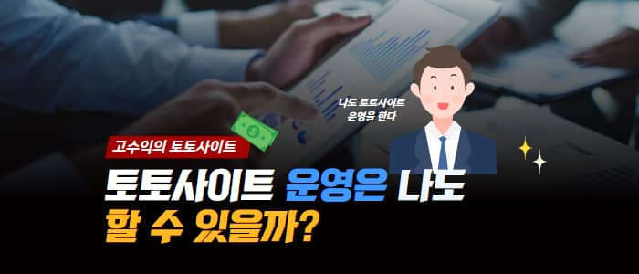 토토사이트 운영