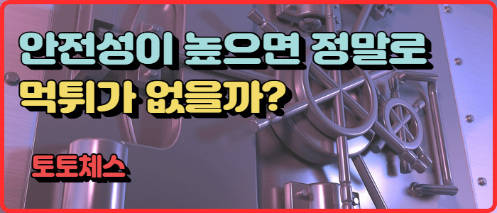 안전성이 높으면 정말로 먹튀가 없을까