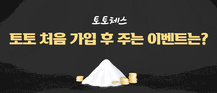 토토 처음 가입 후 주는 이벤트는