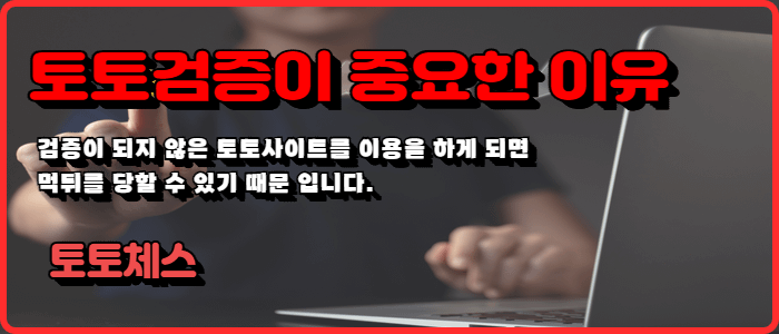 토토검증이 중요한 이유