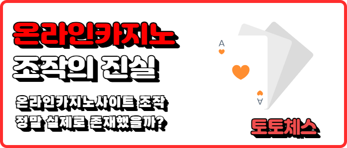 온라인카지노 조작의 진실