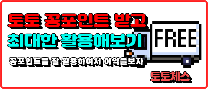 토토 꽁포인트 받고 최대한 활용해보