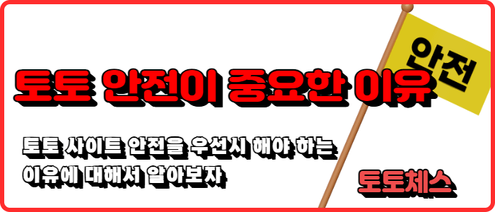 토토 안전이 중요한 이유