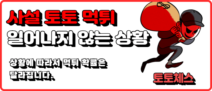 사설 토토 먹튀가 일어나지 않는 상황​