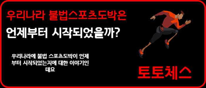 우리나라 불법스포츠도박은 언제부터 시작되었을까?