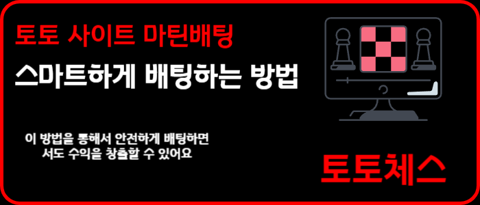 토토 사이트 마틴배팅 - 안전하고 스마트하게 배팅하는 방법