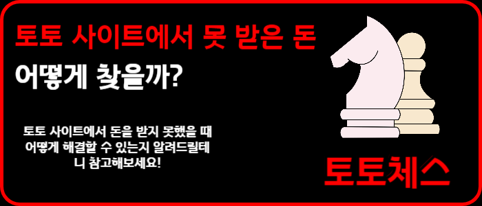 토토 사이트에서 못 받은 돈, 어떻게 찾을까?