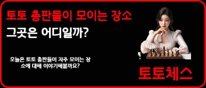 토토 총판들이 모이는 장소, 그곳은 어디일까?