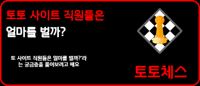 토토 사이트 직원들은 얼마를 벌까?