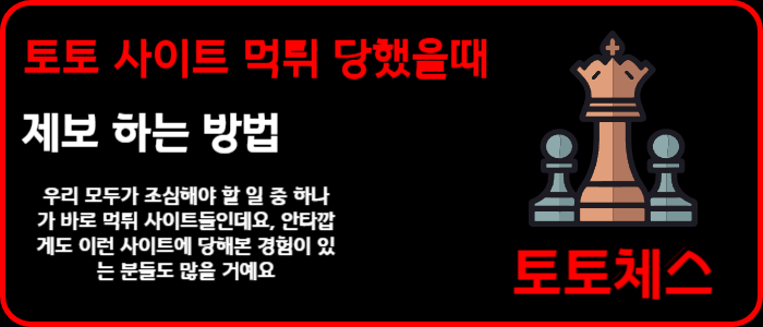 토토 사이트 먹튀 당했을때 제보 하는 방법