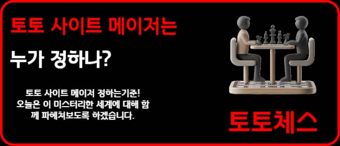 토토 사이트 메이저는 누가 정하나?