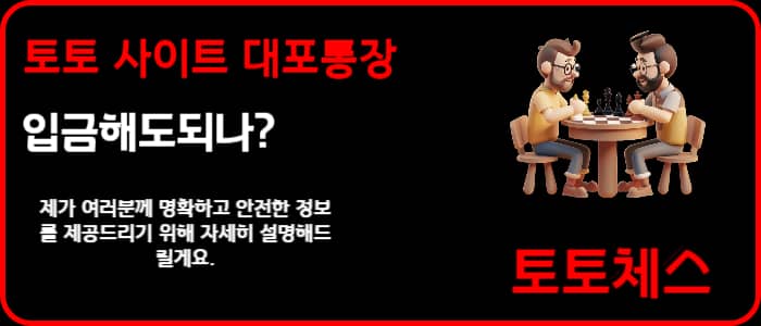 토토 사이트 대포통장 입금해도되나?