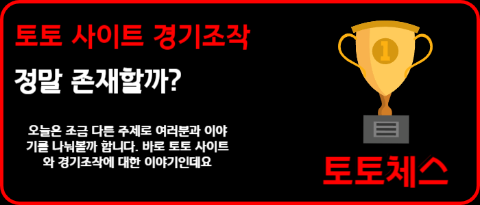 토토 사이트 경기조작 정말 존재할까?