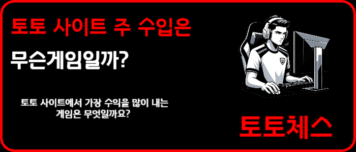 토토 사이트 주 수입은 무슨게임일까?