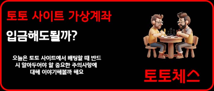 토토 사이트 가상계좌 입금해도될까?